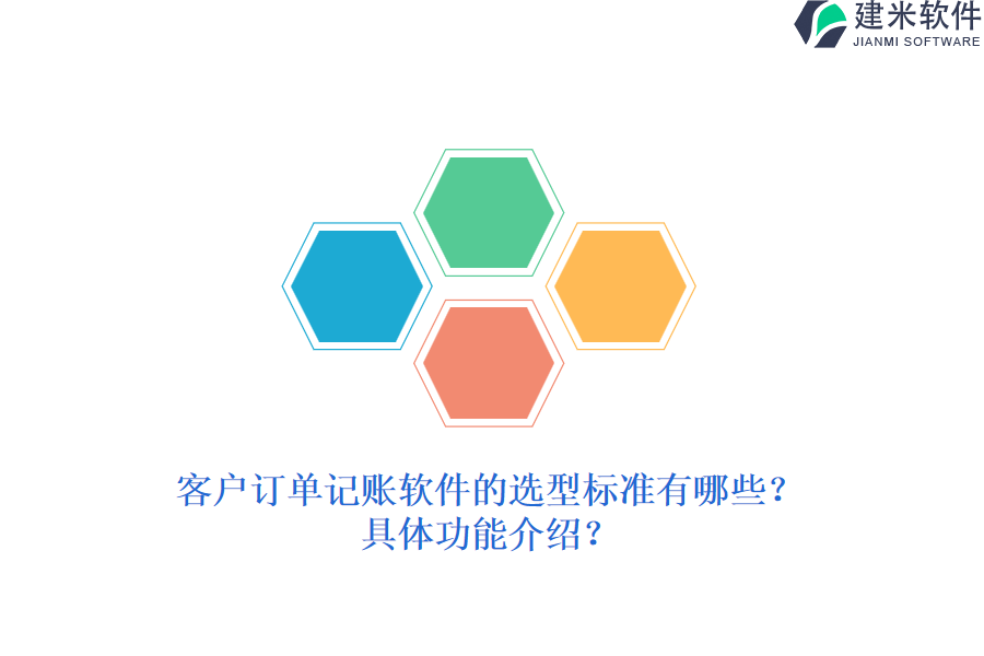 客户订单记账软件的选型标准有哪些？具体功能介绍？