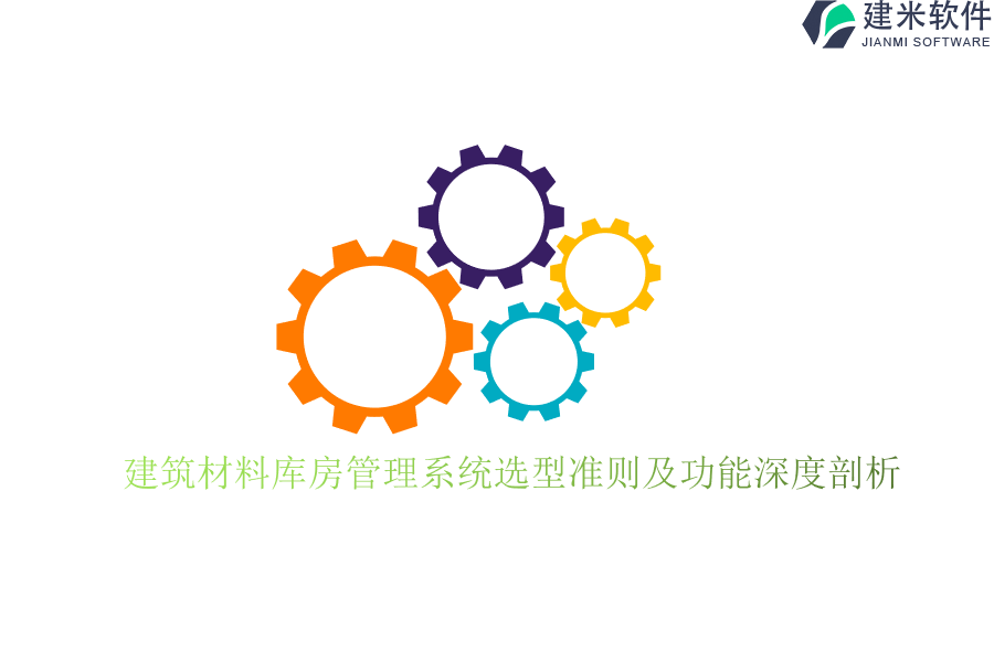 建筑材料库房管理系统选型准则及功能深度剖析
