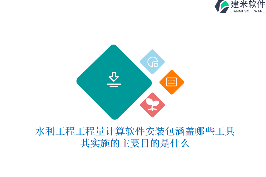 水利工程工程量计算软件安装包涵盖哪些工具？其实施的主要目的是什么？