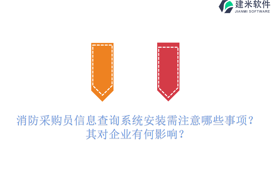 消防采购员信息查询系统安装需注意哪些事项？其对企业有何影响？