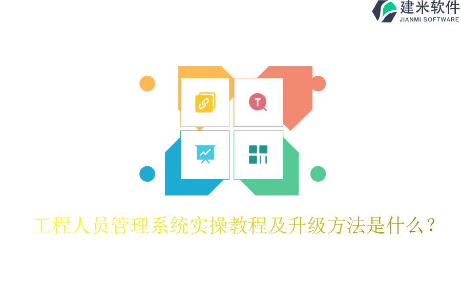 工程人员管理系统实操教程及升级方法是什么？