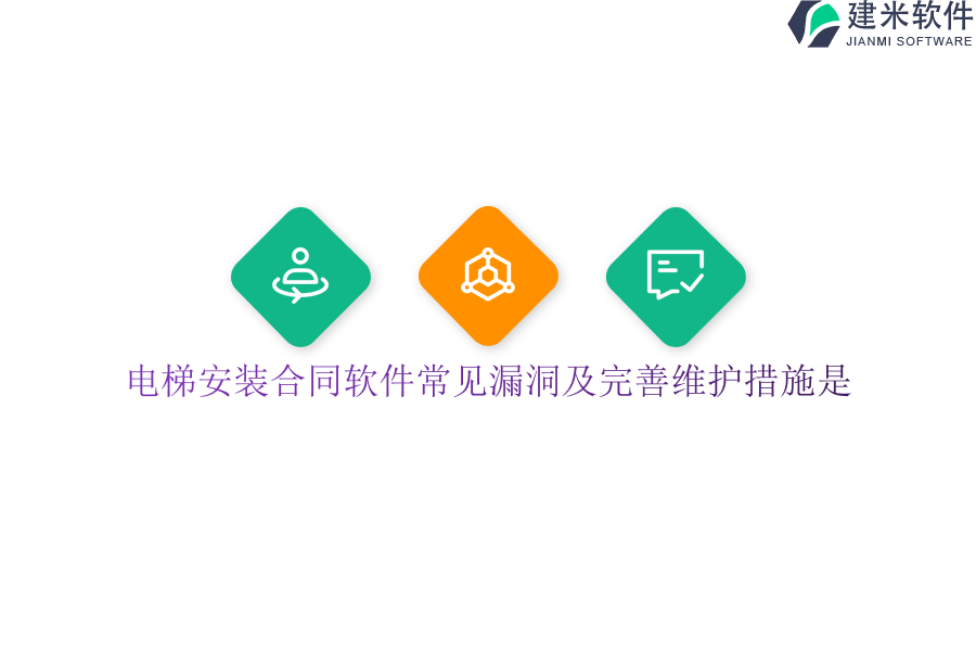 电梯安装合同软件常见漏洞及完善维护措施是？