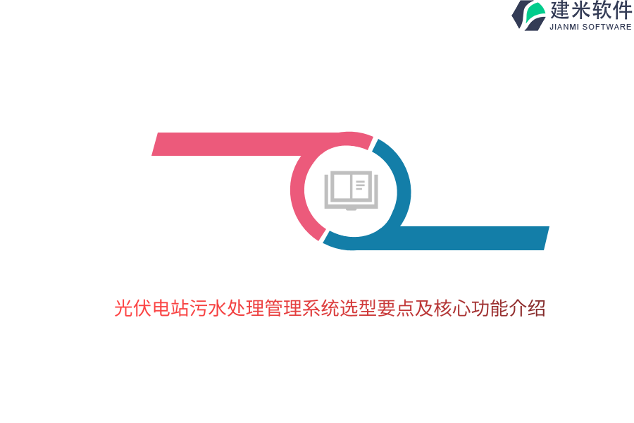 光伏电站污水处理管理系统选型要点及核心功能介绍