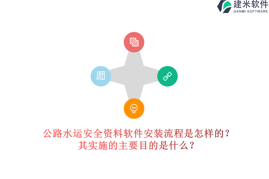 公路水运安全资料软件安装流程是怎样的？其实施的主要目的是什么？