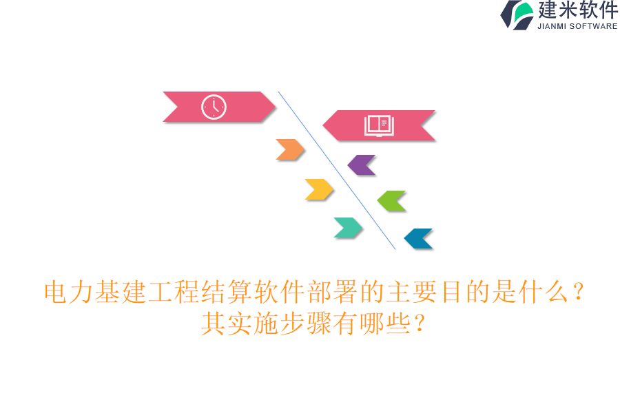 电力基建工程结算软件部署的主要目的是什么？其实施步骤有哪些？