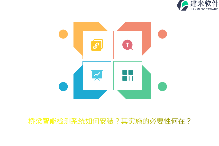桥梁智能检测系统如何安装？其实施的必要性何在？