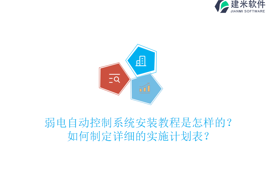 弱电自动控制系统安装教程是怎样的？如何制定详细的实施计划表？