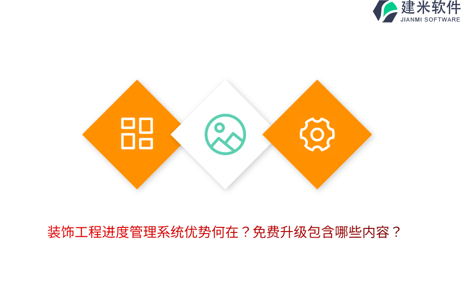 装饰工程进度管理系统优势何在？免费升级包含哪些内容？