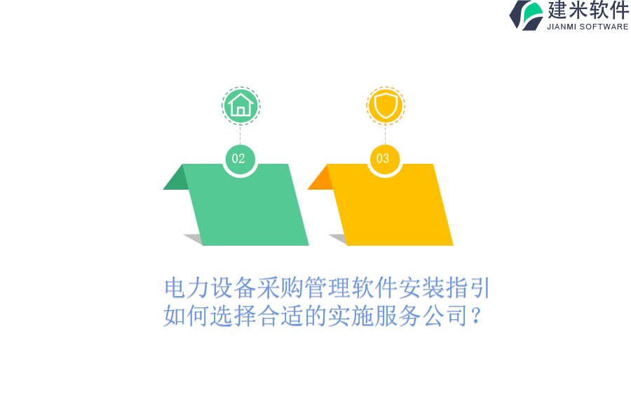 电力设备采购管理软件安装指引,如何选择合适的实施服务公司?