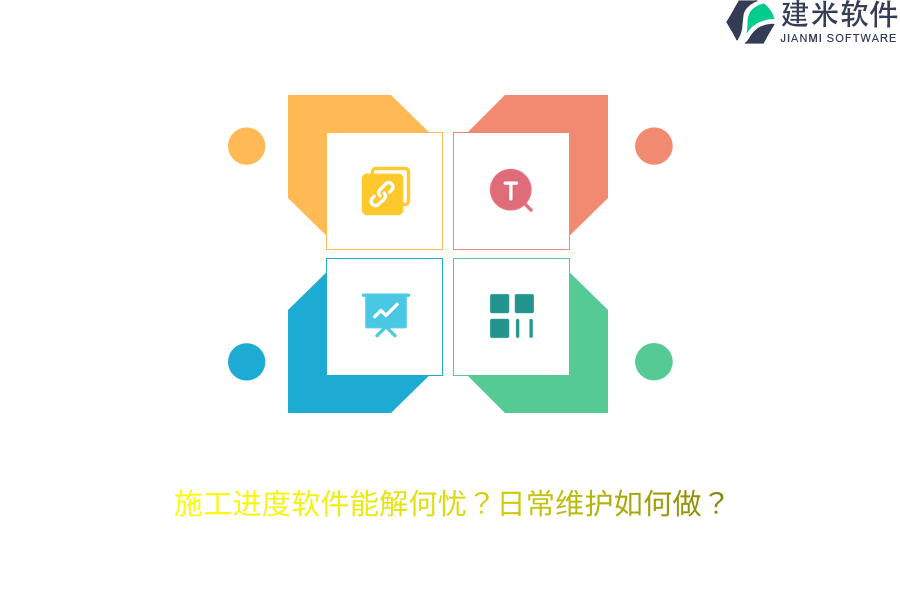 施工进度软件能解何忧？日常维护如何做？