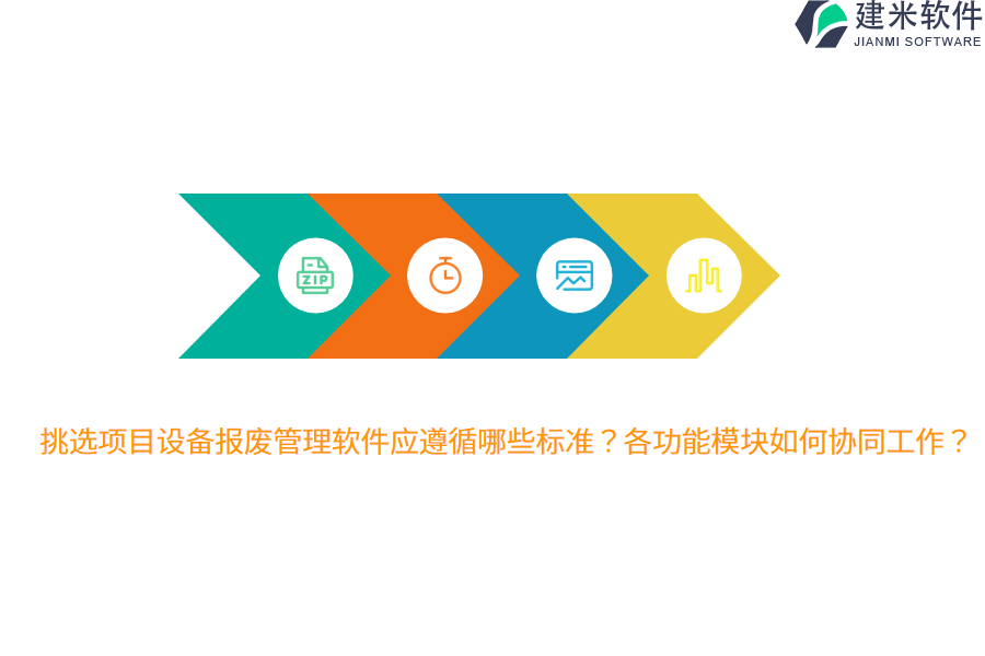  挑选项目设备报废管理软件应遵循哪些标准？各功能模块如何协同工作？ 
