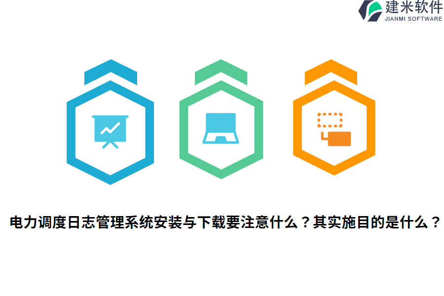 电力调度日志管理系统安装与下载要注意什么?其实施目的是什么?