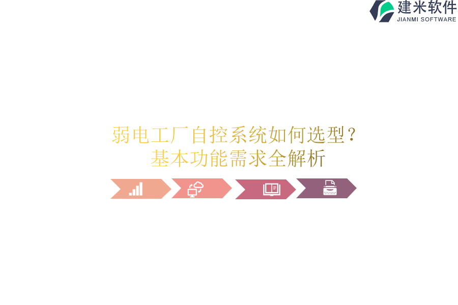 弱电工厂自控系统如何选型？基本功能需求全解析