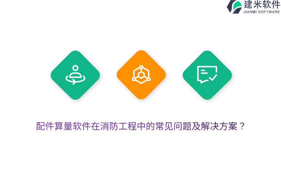 配件算量软件在消防工程中的常见问题及解决方案?