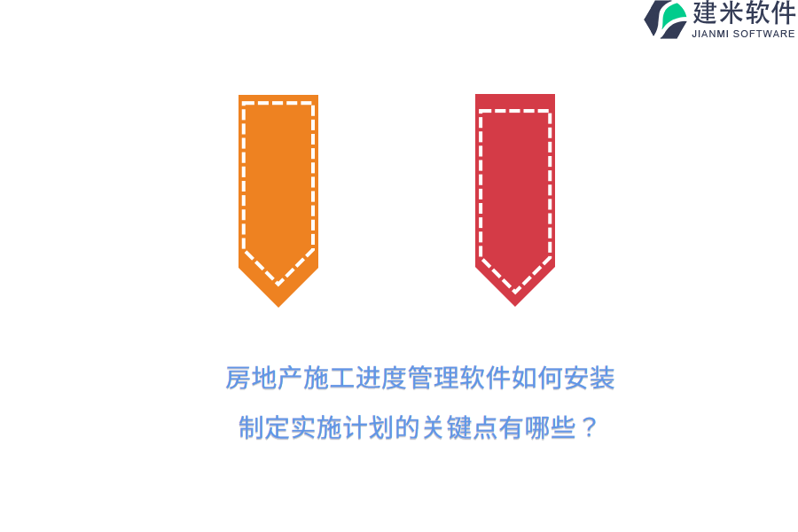 房地产施工进度管理软件如何安装？制定实施计划的关键点有哪些？