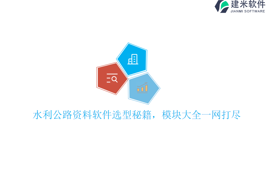 水利公路资料软件选型秘籍，模块大全一网打尽？