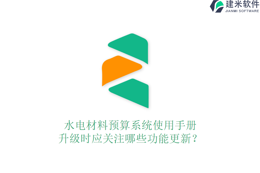 水电材料预算系统使用手册，升级时应关注哪些功能更新？