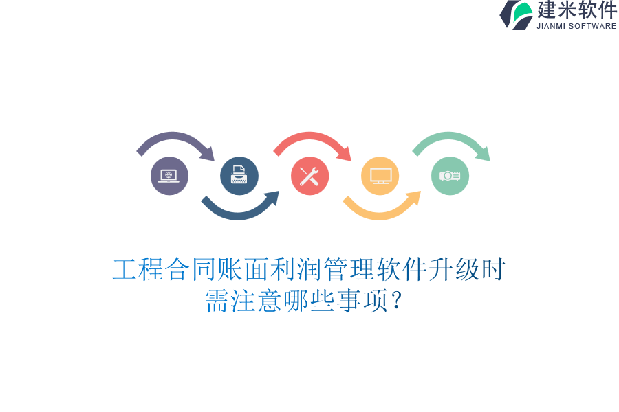 工程合同账面利润管理软件升级时需注意哪些事项？