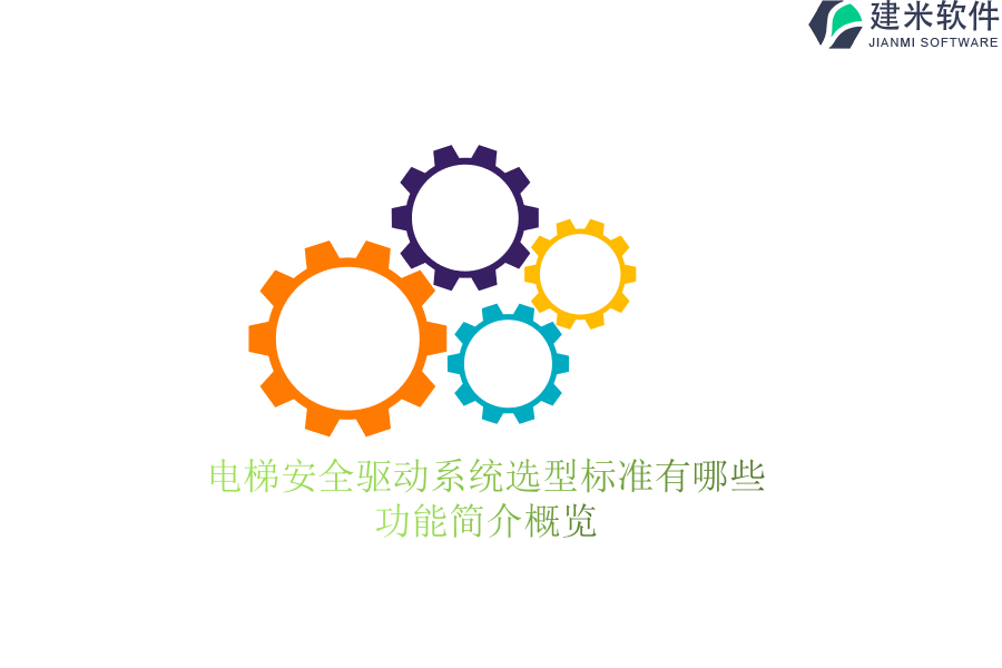 电梯安全驱动系统选型标准有哪些？功能简介概览