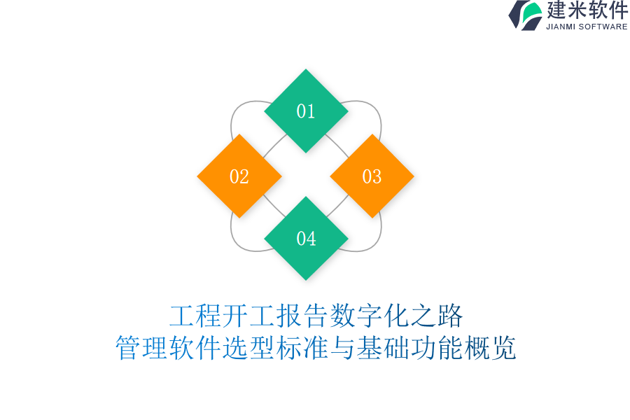 工程开工报告数字化之路：管理软件选型标准与基础功能概览