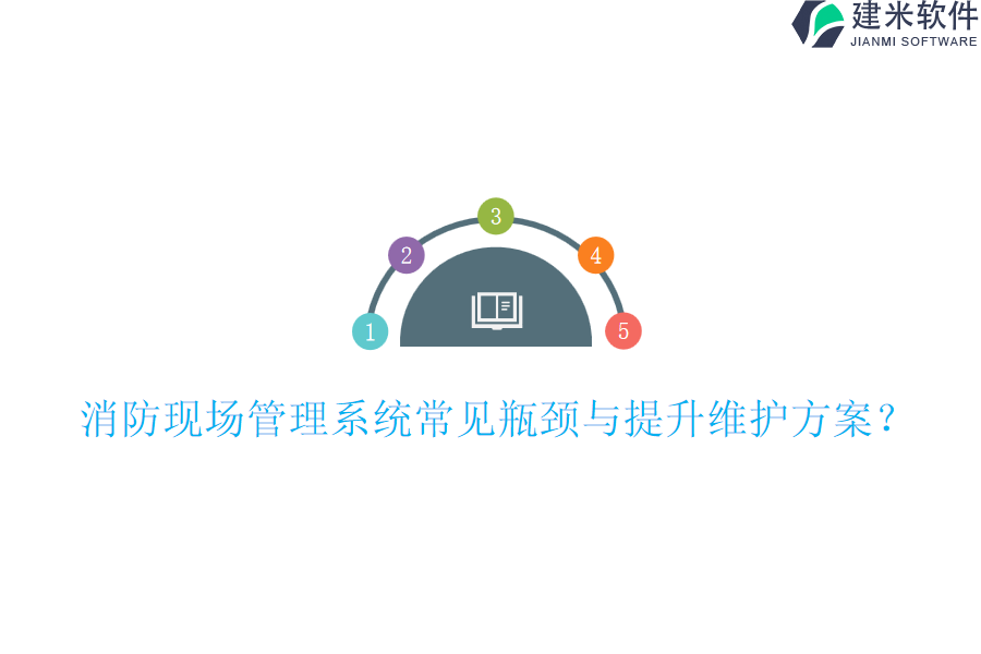 消防现场管理系统常见瓶颈与提升维护方案?