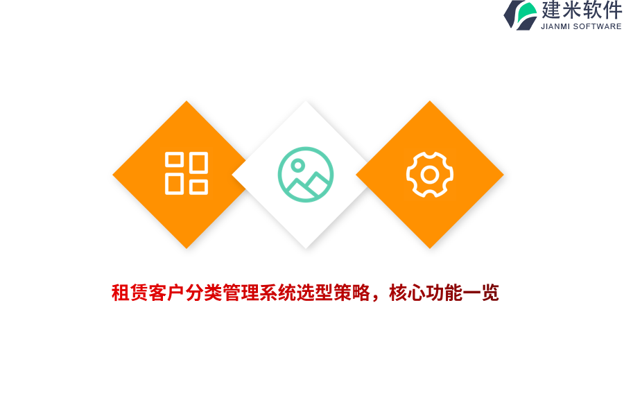 租赁客户分类管理系统选型策略，核心功能一览