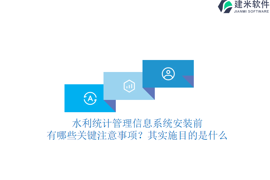 水利统计管理信息系统安装前，有哪些关键注意事项？其实施目的是什么？