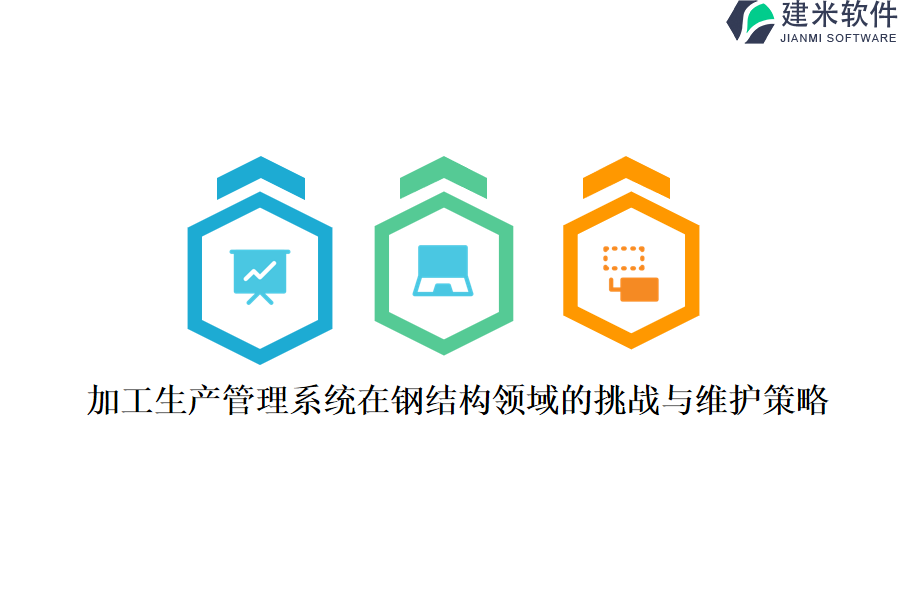 加工生产管理系统在钢结构领域的挑战与维护策略?