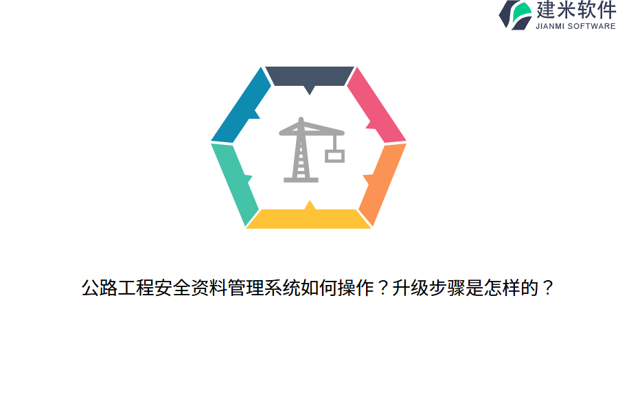 公路工程安全资料管理系统如何操作？升级步骤是怎样的？ 