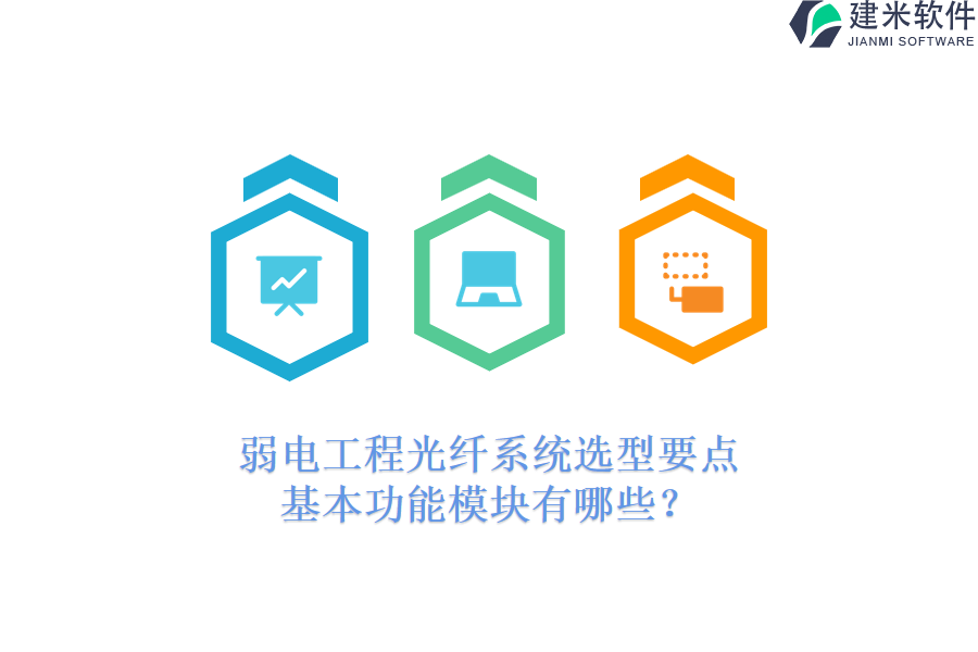 弱电工程光纤系统选型要点：基本功能模块有哪些？
