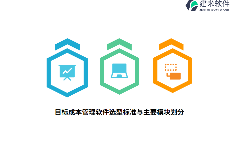 目标成本管理软件选型标准与主要模块划分