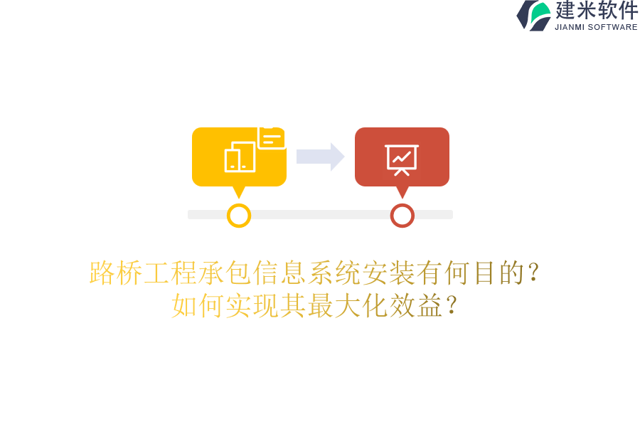 路桥工程承包信息系统安装有何目的？如何实现其最大化效益？