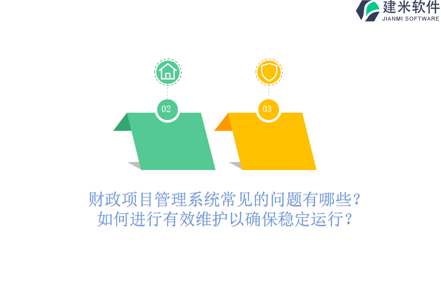 财政项目管理系统常见的问题有哪些？如何进行有效维护以确保稳定运行？