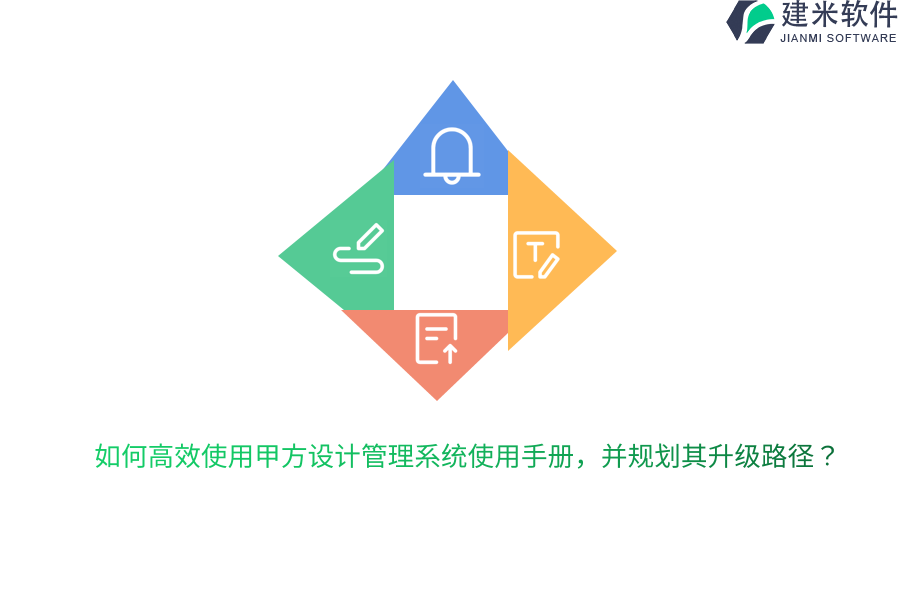 如何高效使用甲方设计管理系统使用手册,并规划其升级路径?