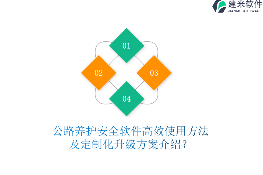 公路养护安全软件高效使用方法，及定制化升级方案介绍？