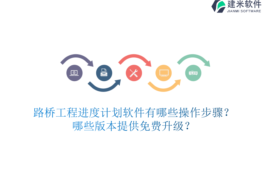 路桥工程进度计划软件有哪些操作步骤?哪些版本提供免费升级?