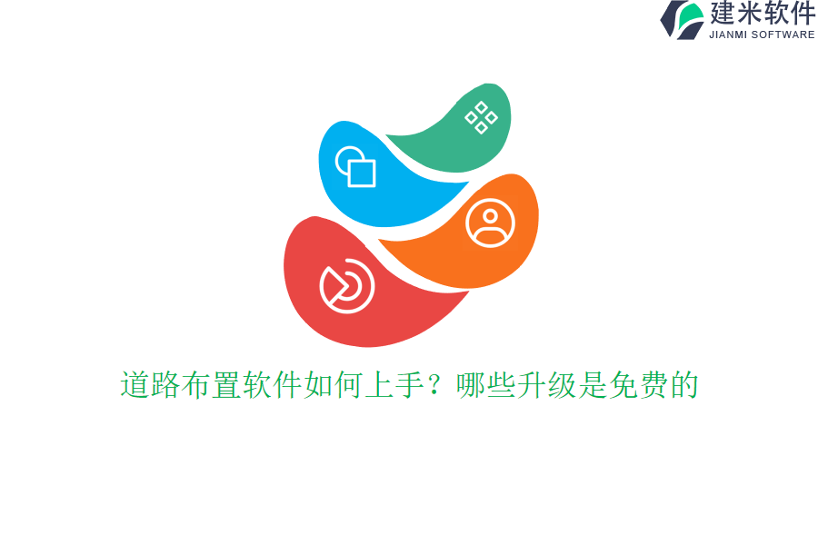 道路布置软件如何上手？哪些升级是免费的？