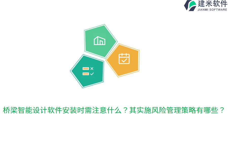 桥梁智能设计软件安装时需注意什么？其实施风险管理策略有哪些？  