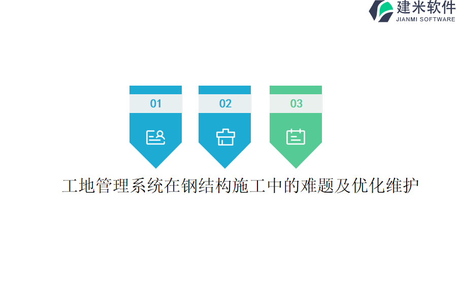 工地管理系统在钢结构施工中的难题及优化维护?