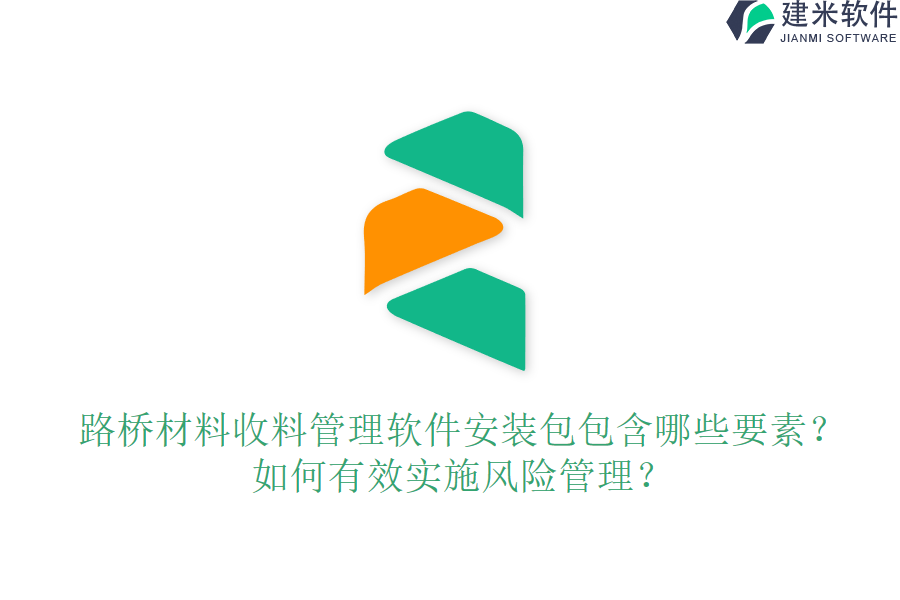 路桥材料收料管理软件安装包包含哪些要素？如何有效实施风险管理？