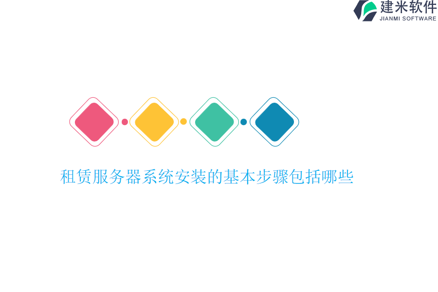 租赁服务器系统安装的基本步骤包括哪些？
