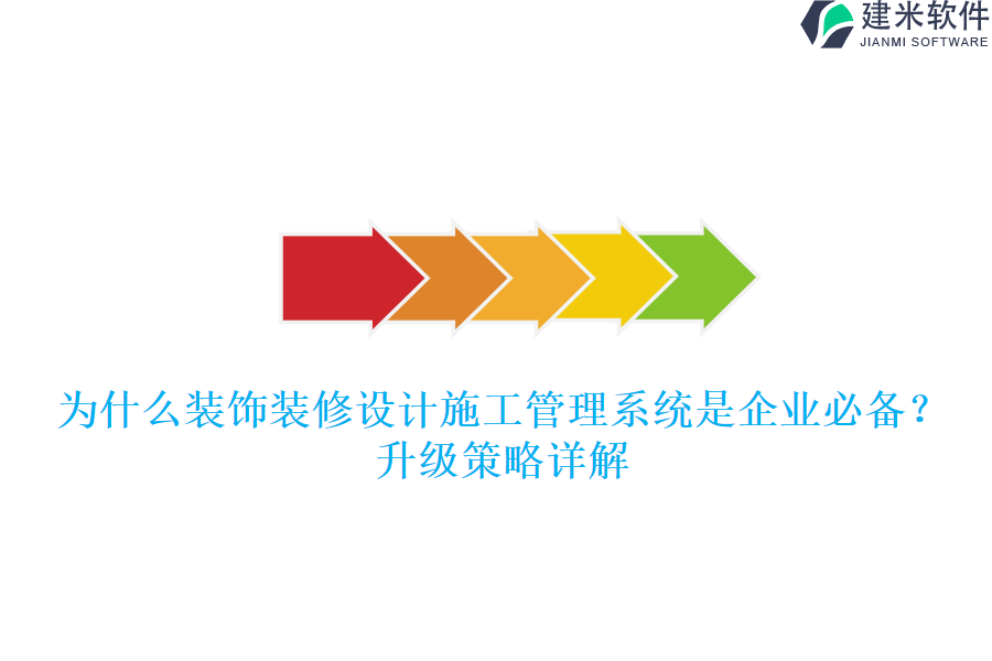 为什么装饰装修设计施工管理系统是企业必备？升级策略详解