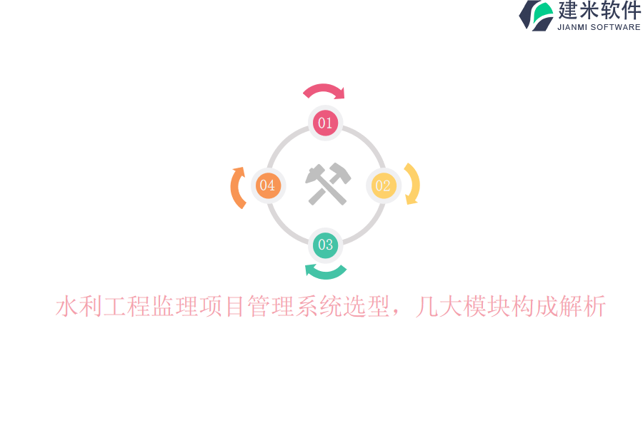 水利工程监理项目管理系统选型，几大模块构成解析