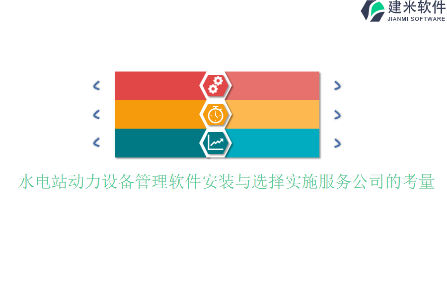 水电站动力设备管理软件安装与选择实施服务公司的考量？