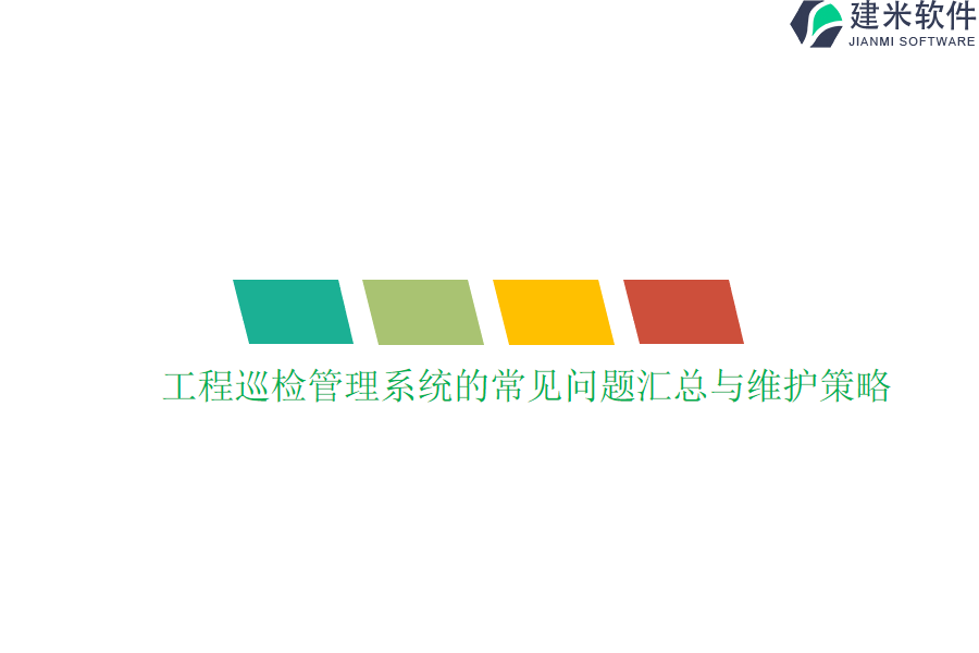 工程巡检管理系统的常见问题汇总与维护策略