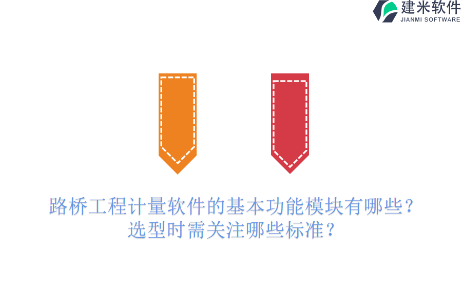 路桥工程计量软件的基本功能模块有哪些？选型时需关注哪些标准？