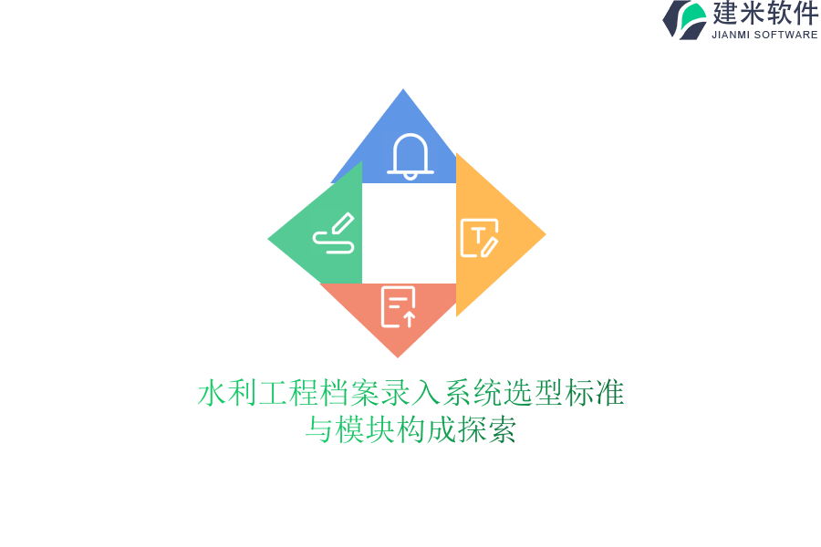 水利工程档案录入系统选型标准与模块构成探索