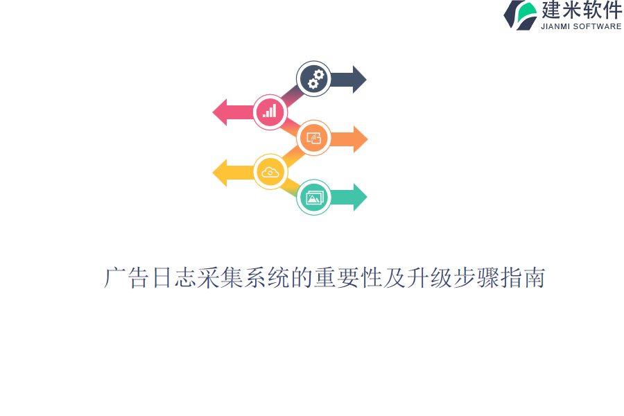 广告日志采集系统的重要性及升级步骤指南