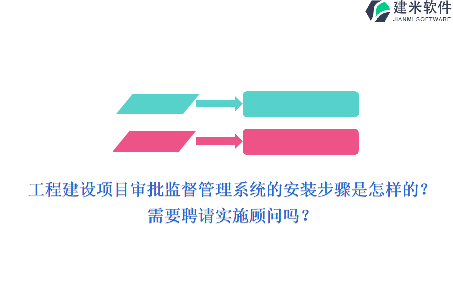 工程建设项目审批监督管理系统的安装步骤是怎样的？需要聘请实施顾问吗？