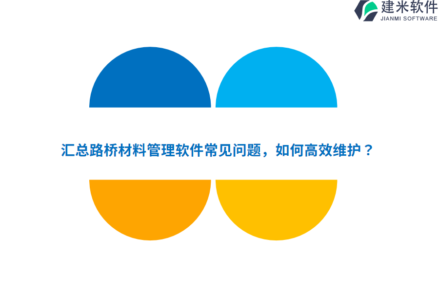 汇总路桥材料管理软件常见问题，如何高效维护？